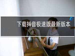 下载抖音极速版最新版本官方