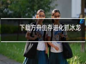 下载方舟生存进化抓冰龙