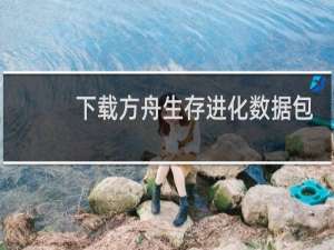 下载方舟生存进化数据包