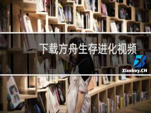 下载方舟生存进化视频