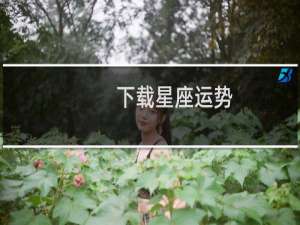 下载星座运势