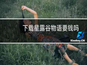 下载星露谷物语要钱吗