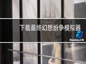 下载最终幻想纷争模拟器