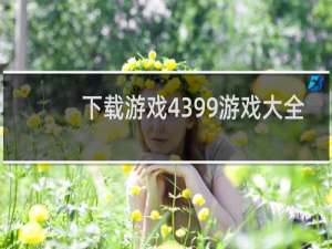 下载游戏4399游戏大全