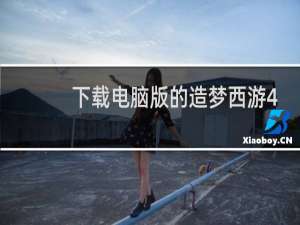 下载电脑版的造梦西游4