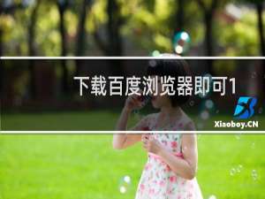 下载百度浏览器即可100%领9元红包 双11秒杀王许愿免单活动