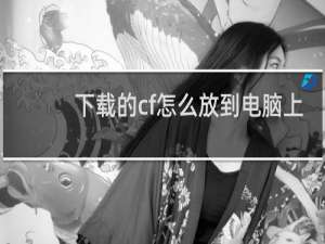 下载的cf怎么放到电脑上