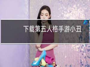 下载第五人格手游小丑