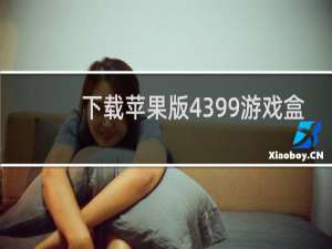 下载苹果版4399游戏盒