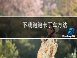 下载跑跑卡丁车方法