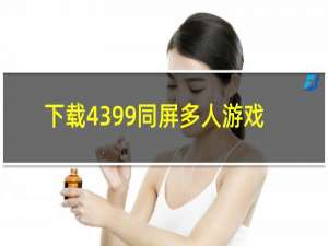 下载4399同屏多人游戏