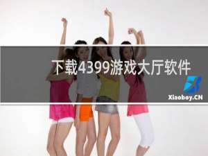 下载4399游戏大厅软件