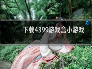 下载4399游戏盒小游戏