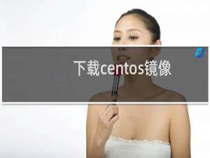 下载centos镜像