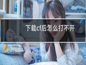 下载cf后怎么打不开