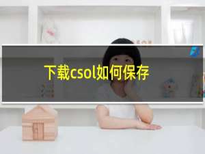 下载csol如何保存