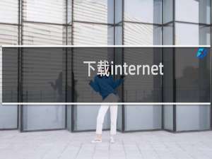 下载internet explorer（下载internet explorer）