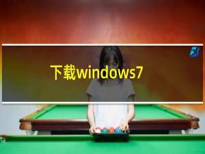 下载windows7光盘映像(iso文件)（免激活win7纯净版光盘映像ISO文件下载地址合集）