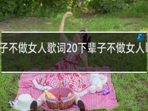 下辈子不做女人歌词 下辈子不做女人歌词是什么