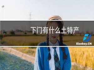 下门有什么土特产