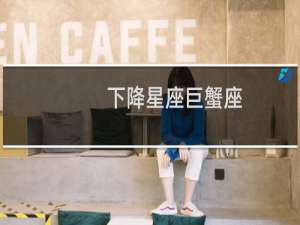 下降星座巨蟹座