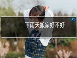 下雨天搬家好不好