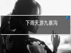 下雨天游九寨沟