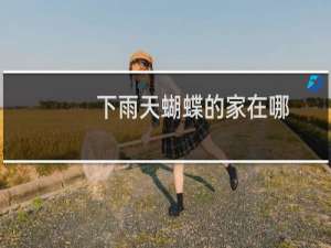 下雨天蝴蝶的家在哪（下雨天蝴蝶的家在哪里）