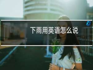 下雨用英语怎么说