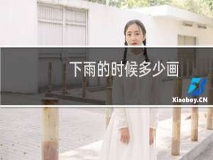 下雨的时候多少画