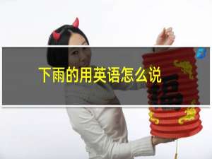 下雨的用英语怎么说