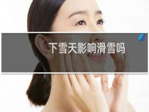 下雪天影响滑雪吗