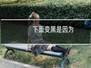 下面变黑是因为