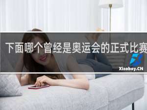 下面哪个曾经是奥运会的正式比赛项目