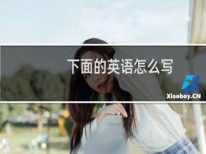 下面的英语怎么写