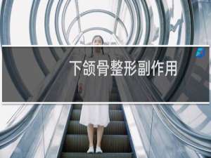 下颌骨整形副作用