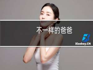 不一样的爸爸（不一样的眼光）