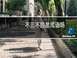 不三不四是成语吗