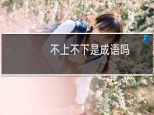 不上不下是成语吗