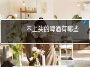 不上头的啤酒有哪些