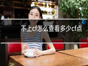 不上cf怎么查看多少cf点