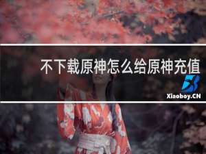 不下载原神怎么给原神充值