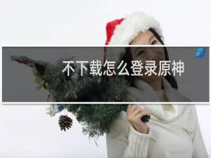 不下载怎么登录原神
