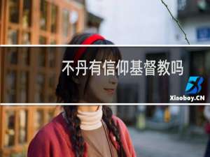 不丹有信仰基督教吗