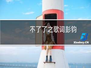 不了了之歌词彭钧（不了了之歌词）