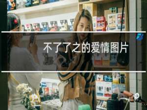 不了了之的爱情图片（不了了之的爱情）