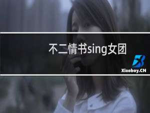 不二情书sing女团