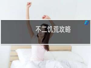 不二饥荒攻略