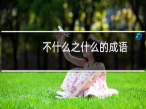 不什么之什么的成语