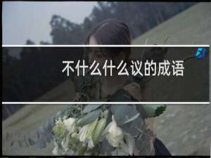 不什么什么议的成语